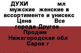 ДУХИ “LITANI“, 50 мл, мужские, женские в ассортименте и унисекс › Цена ­ 1 500 - Все города Другое » Продам   . Нижегородская обл.,Саров г.